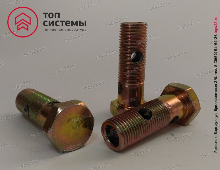 Болт топливный (М16х47х1,5)/310264-П29 трубки отвода масла