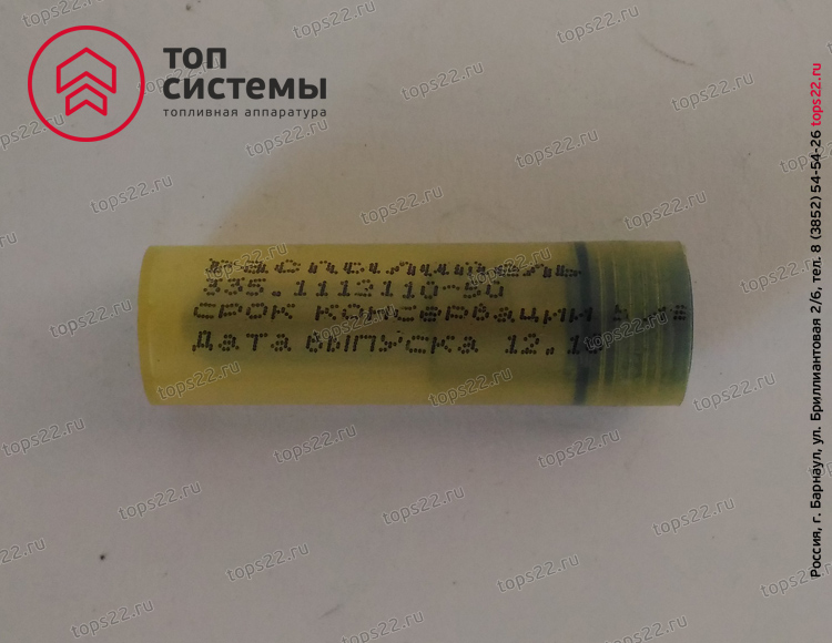 Распылитель 335.1112110-60 (051-1) ЯЗДА